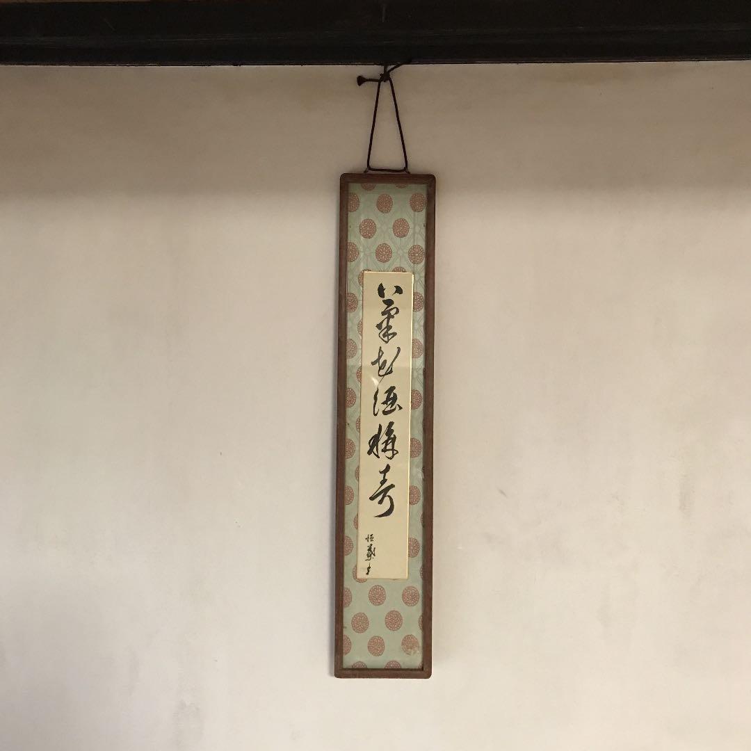 書家・画家 山根恒子の書・トラ　昭和レトロ　古美術品　古民家