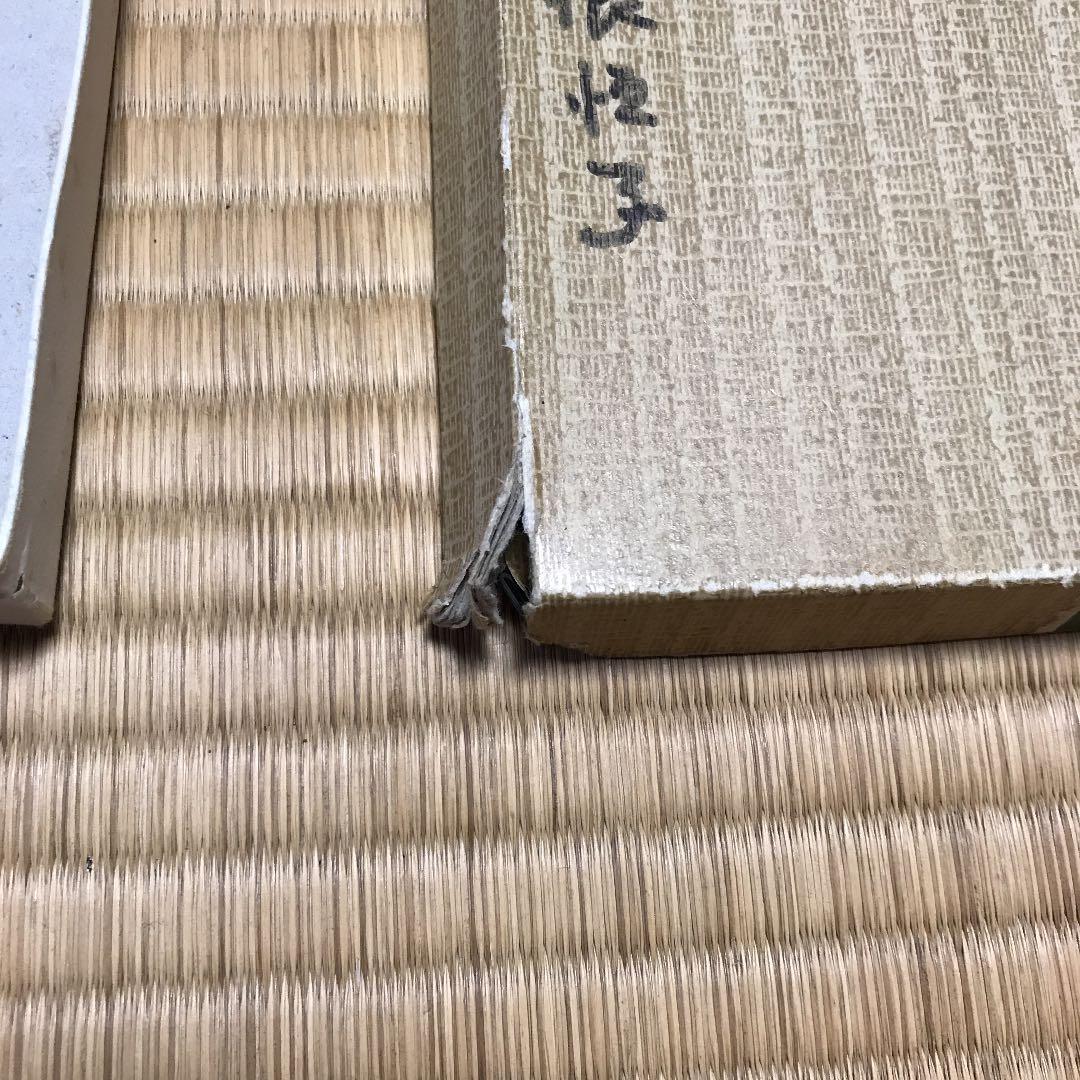 書家・画家 山根恒子の書・トラ　昭和レトロ　古美術品　古民家