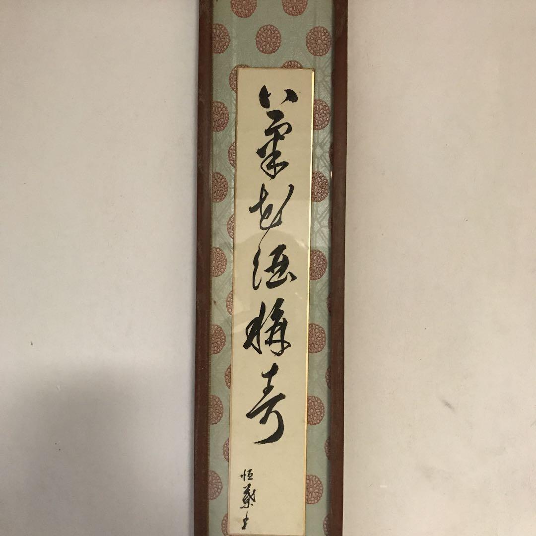 書家・画家 山根恒子の書・トラ　昭和レトロ　古美術品　古民家