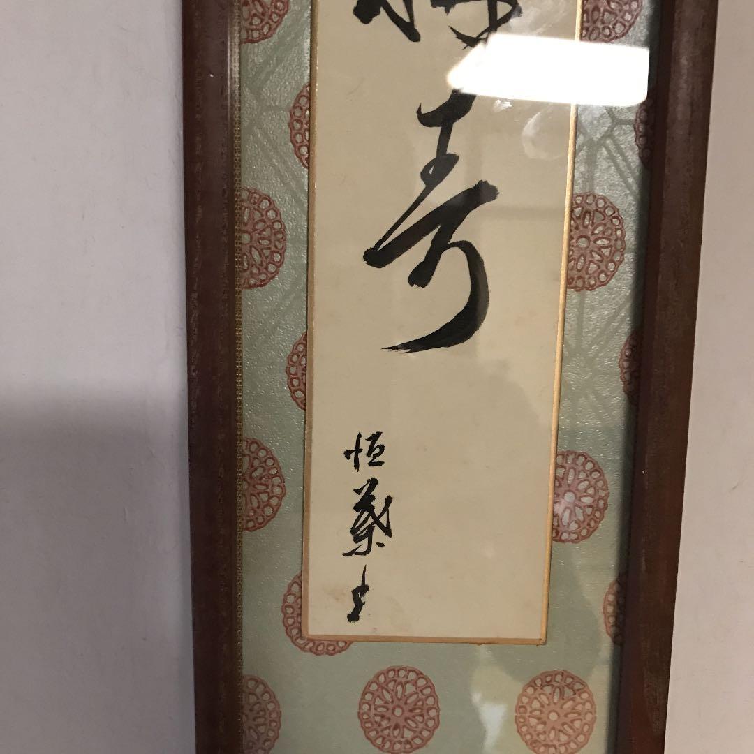 書家・画家 山根恒子の書・トラ　昭和レトロ　古美術品　古民家