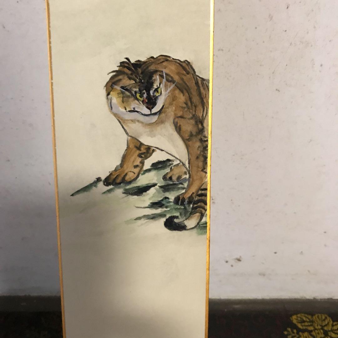 書家・画家 山根恒子の書・トラ　昭和レトロ　古美術品　古民家