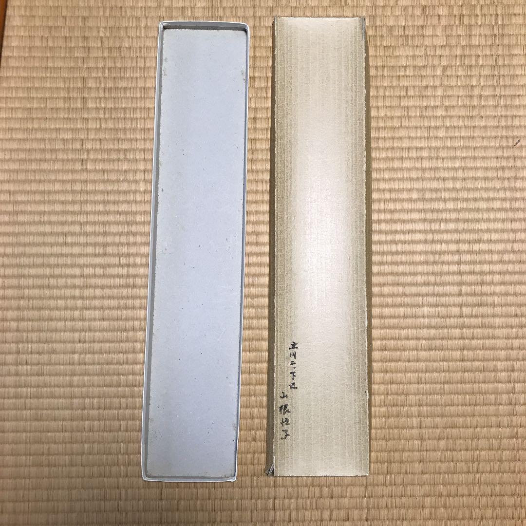 書家・画家 山根恒子の書・トラ　昭和レトロ　古美術品　古民家