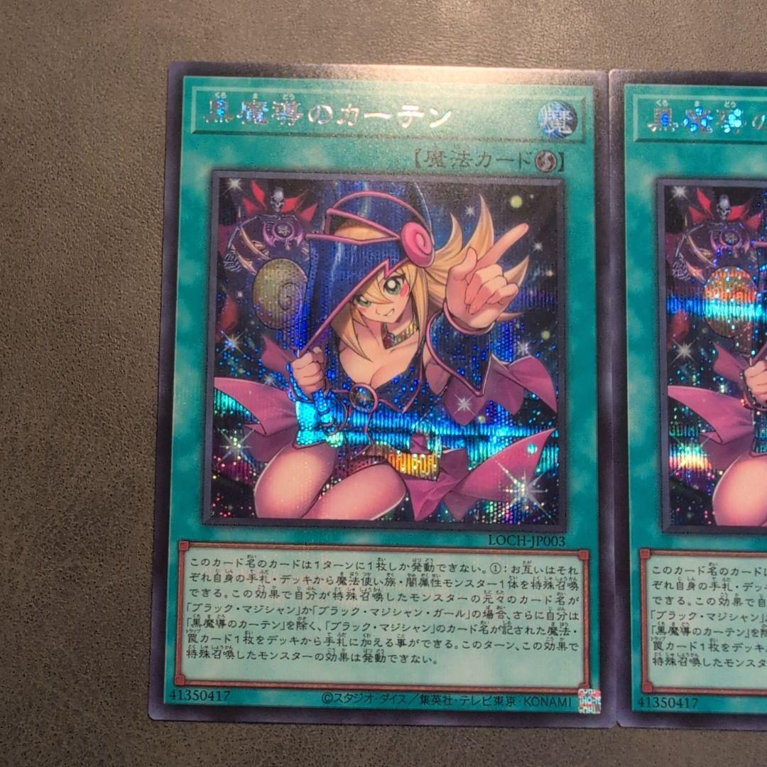 遊戯王 黒魔導のカーテン シークレット シク 2枚
