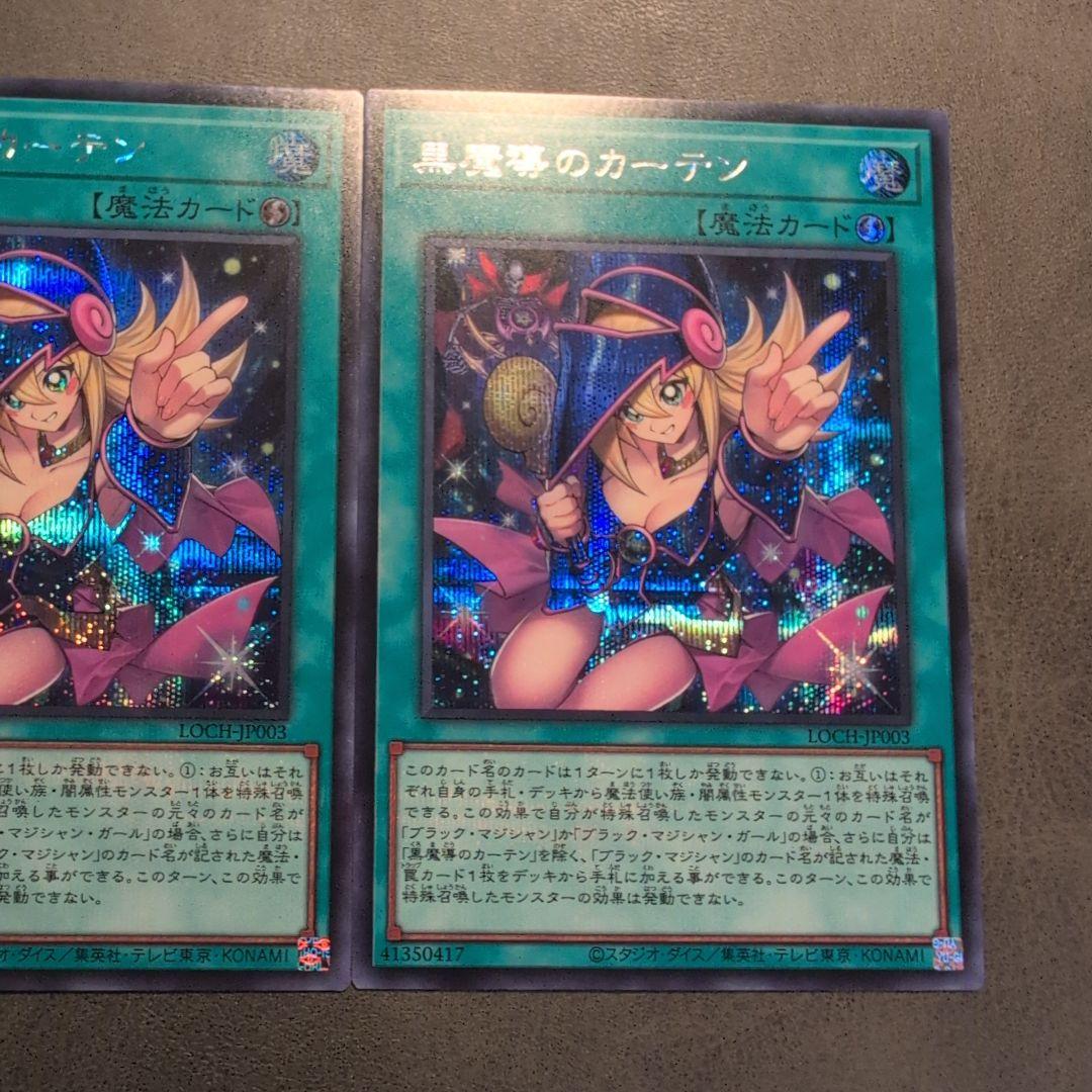 遊戯王 黒魔導のカーテン シークレット シク 2枚