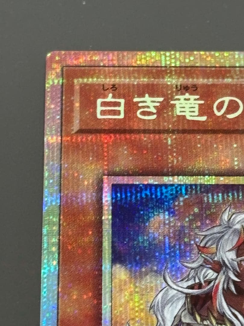 遊戯王　白き竜の落胤　プリズマ　プリシク②