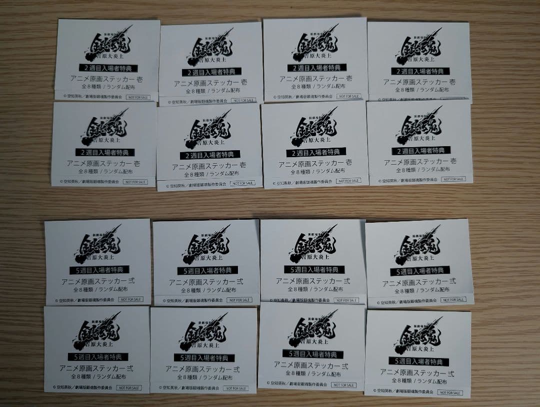 銀魂 吉原大炎上 入場者特典 第2弾＆第5弾 ステッカー壱＆弐 全種16枚