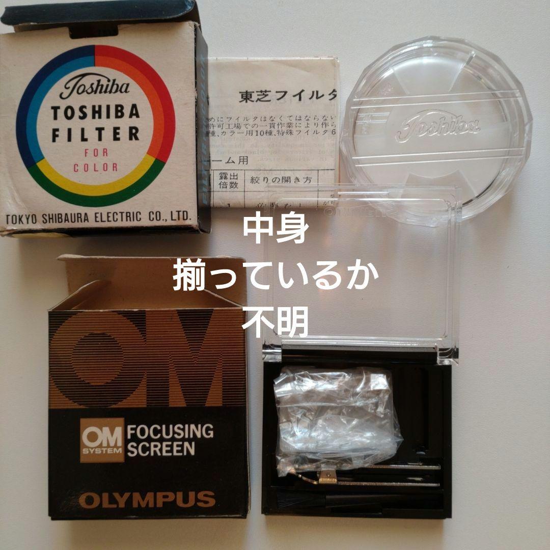 月末まで値下げ　昭和レトロ　オリンパス・ミノルタカメラ機材・部品・ジャンク品