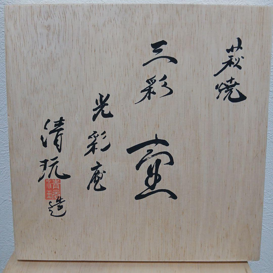 萩焼　三彩　光彩庵　清玩　花瓶