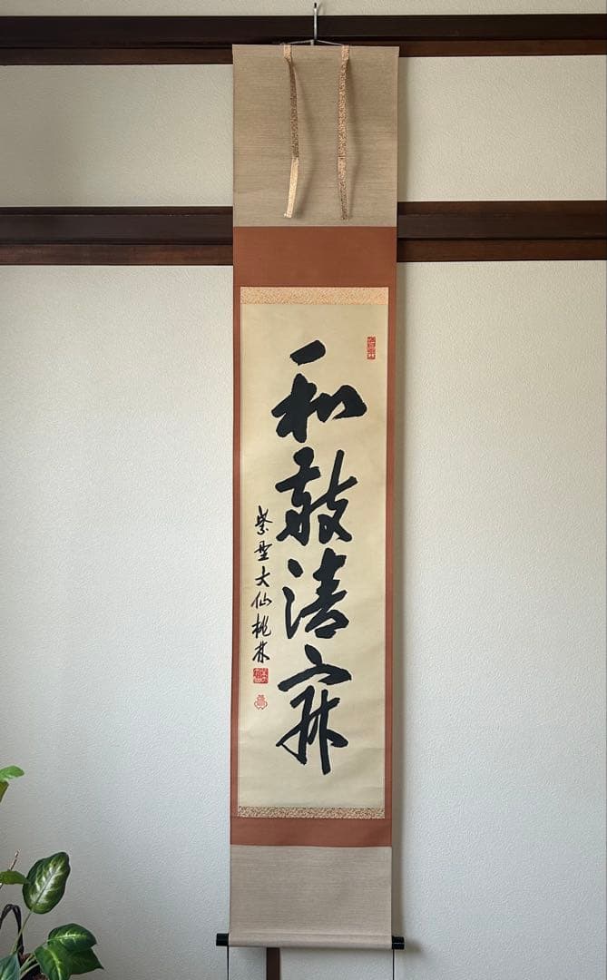 【真作】前大徳寺　大仙院住職 『尾関桃林』 共箱★和敬清寂★