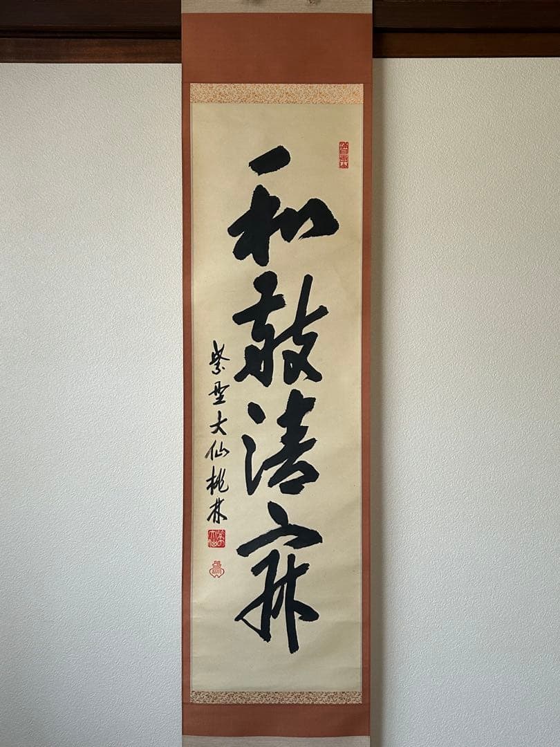 【真作】前大徳寺　大仙院住職 『尾関桃林』 共箱★和敬清寂★