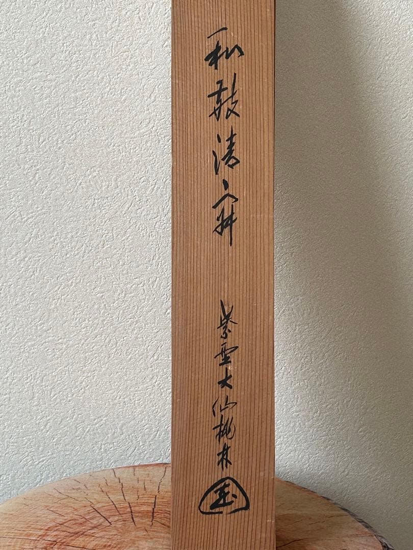 【真作】前大徳寺　大仙院住職 『尾関桃林』 共箱★和敬清寂★