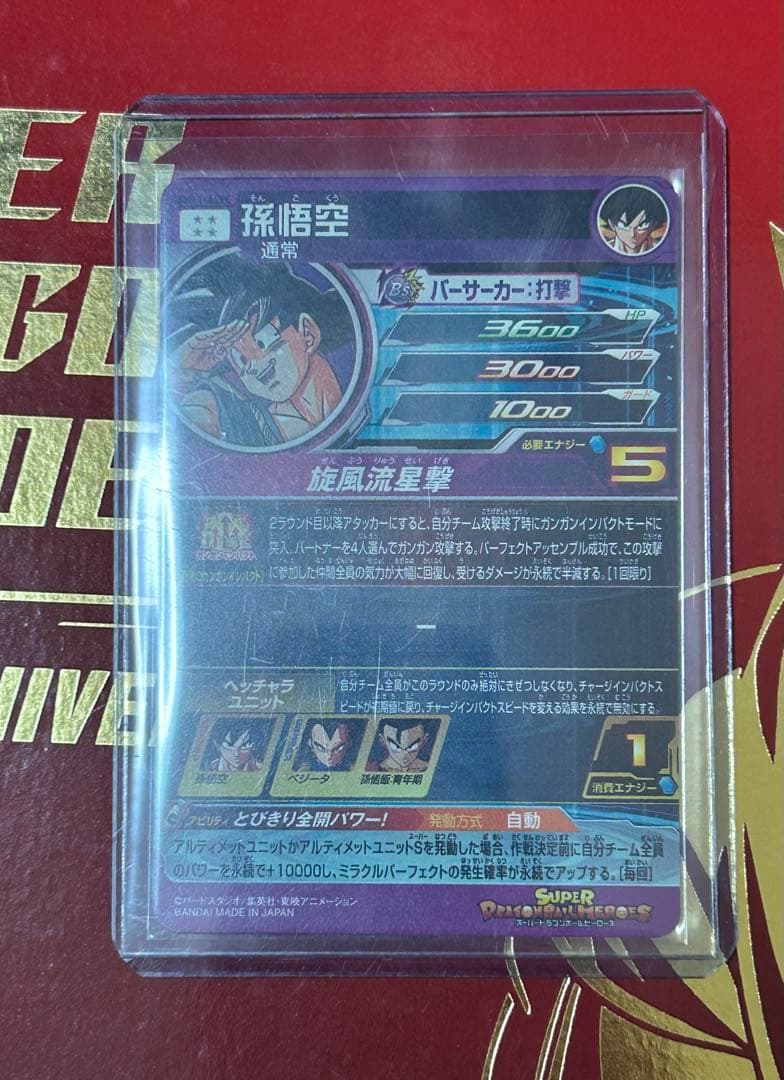 あ*ん様 スーパードラゴンボールヒーローズBM11-ASEC孫悟空