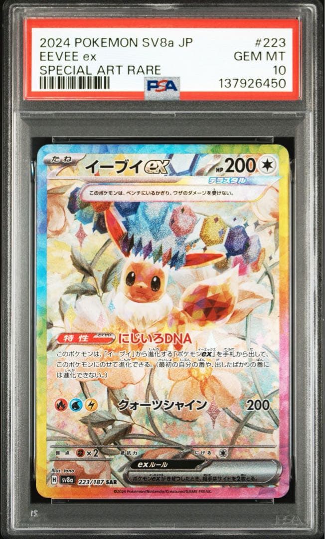 PSA10イーブイex SAR SV8a テラスタルフェスex 6450