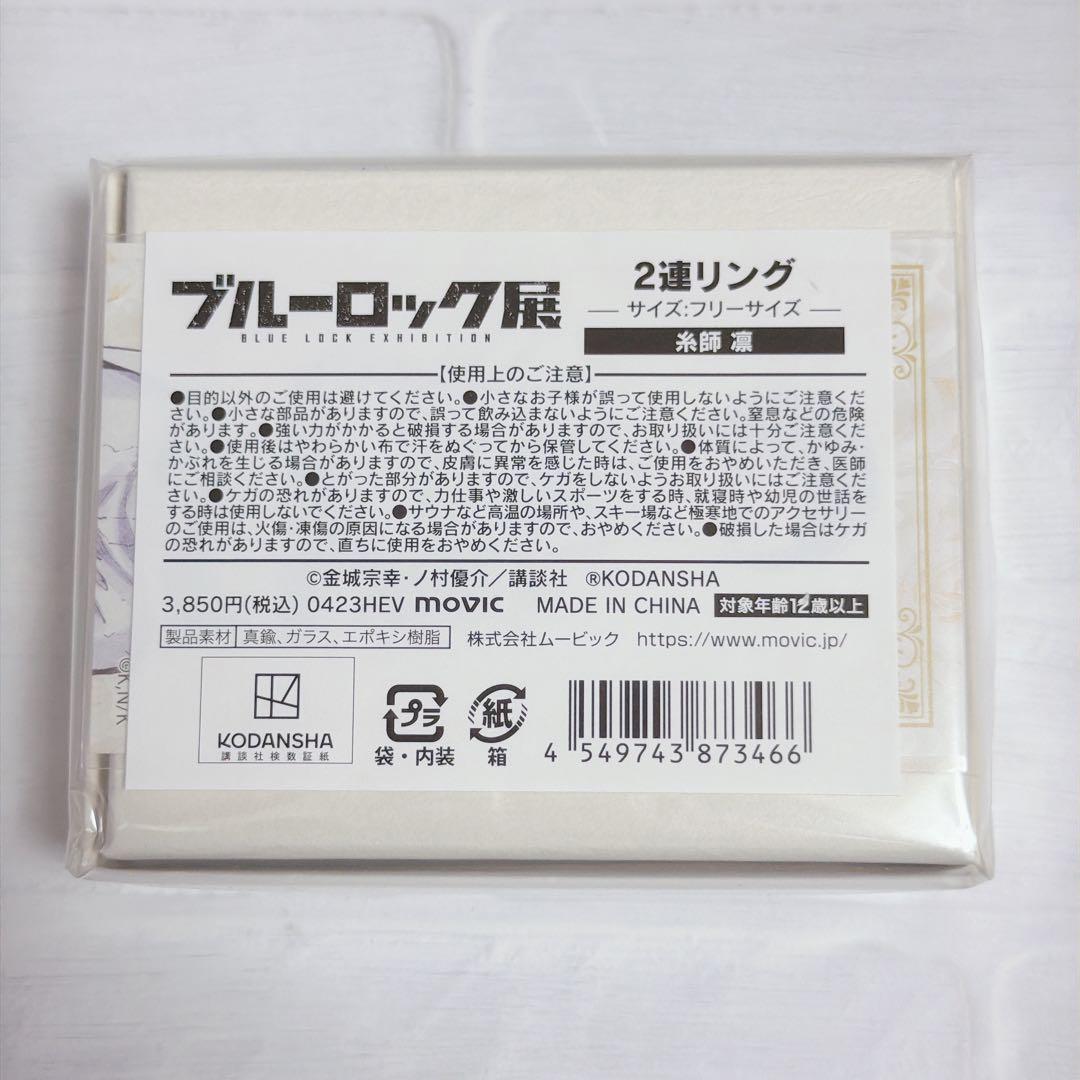 ブルーロック展 2連リング 糸師凛