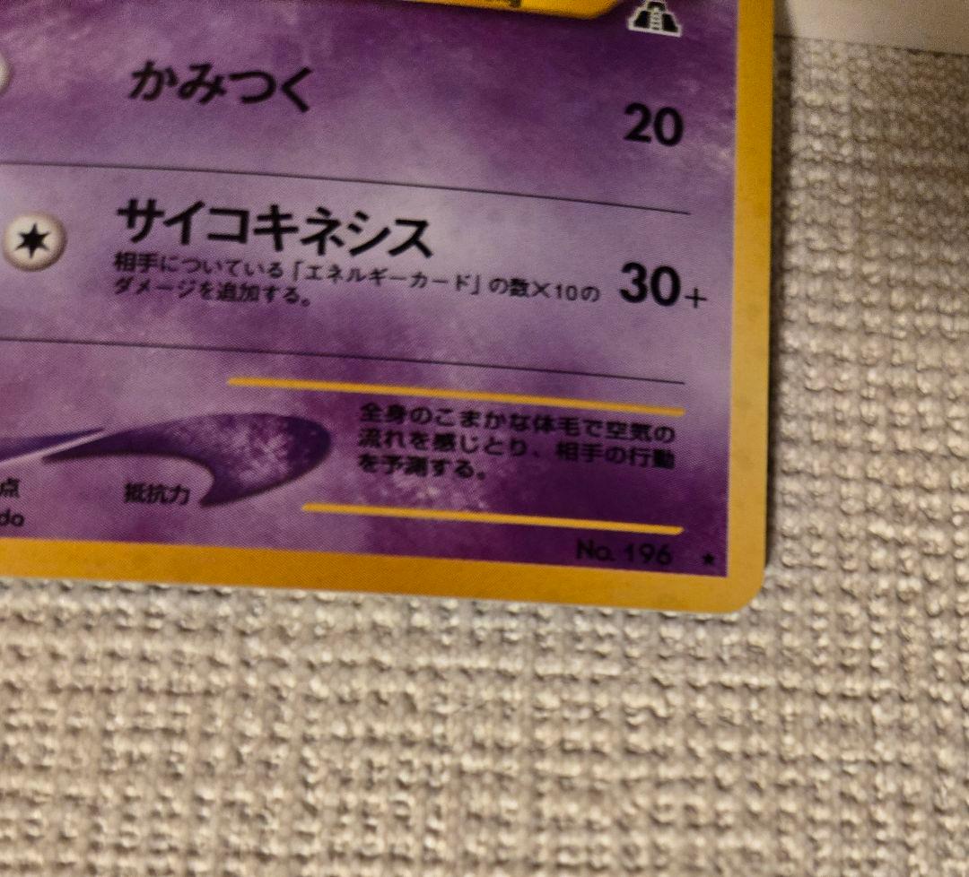 エーフィ　旧裏　ポケモンカード