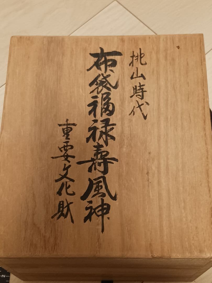 古備前 布袋福禄寿風神 置物 桃山時代～江戸時代 古陶磁 重要文化財 希少