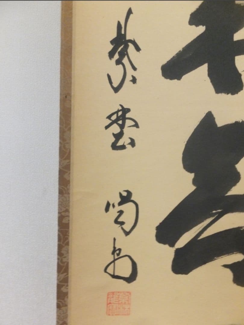 真筆保証 細合喝堂 直筆 本来無一物 京都 大徳寺 臨済宗 塔頭 龍源院 茶掛