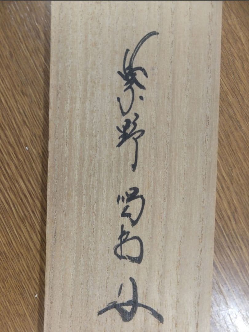 真筆保証 細合喝堂 直筆 本来無一物 京都 大徳寺 臨済宗 塔頭 龍源院 茶掛