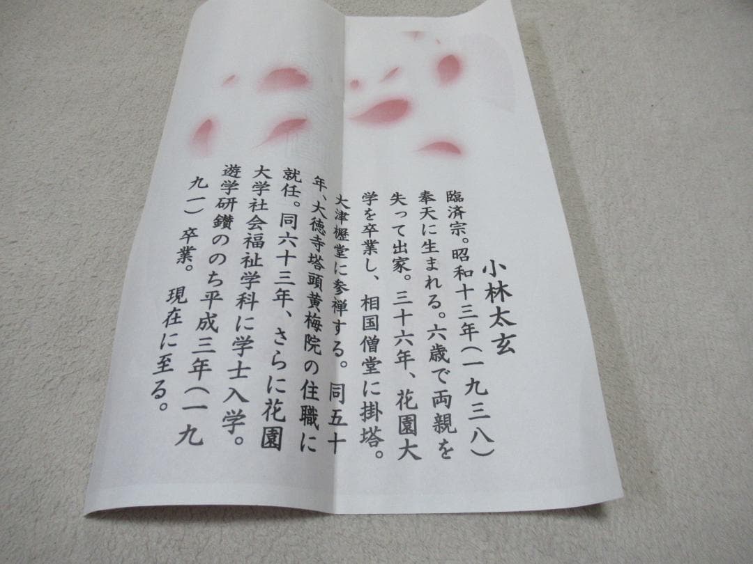 大徳寺小林太玄老師のなすびに　画賛　共箱