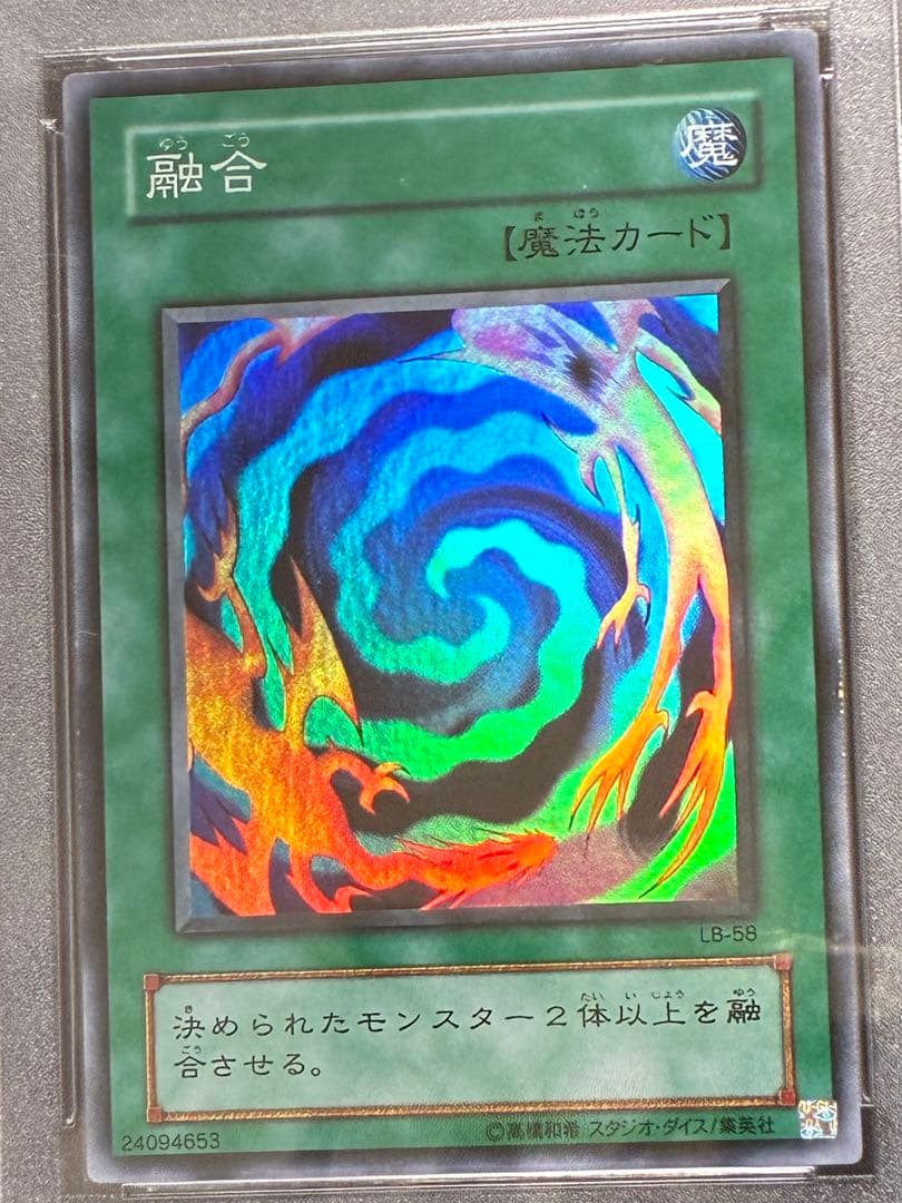 PSA9 融合 2期 LB-58 スーパーレア