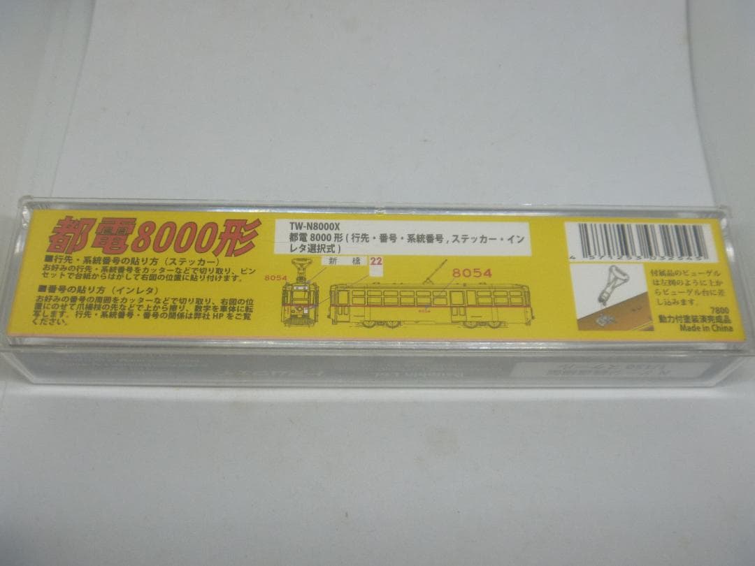 Nゲージ　都電8000形(トラムウェイ)
