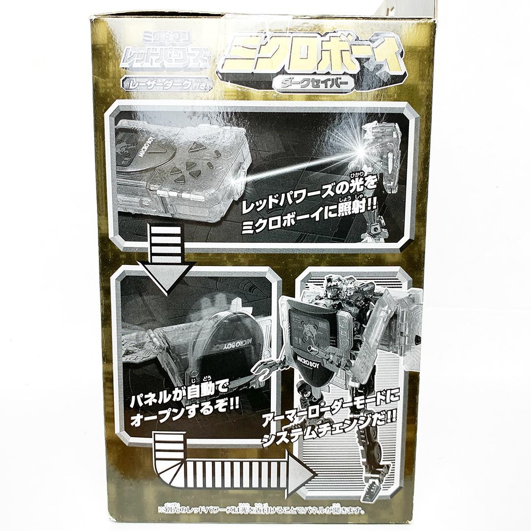 開封美品 ミクロマン ミクロボーイ ダークセイバー レーザーダーク 限定