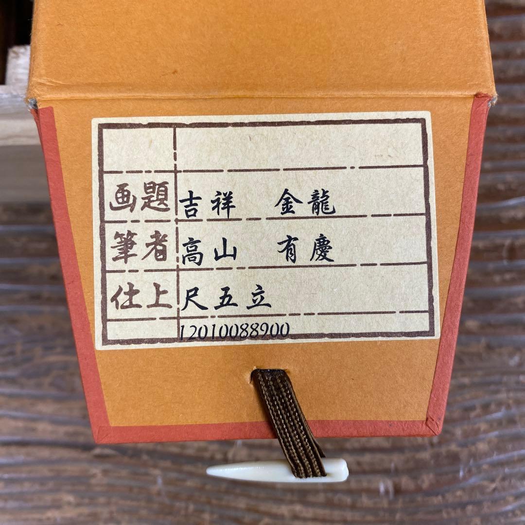 美品 掛け軸 高山有慶作 吉祥金龍図 共箱 真筆証明書付き 厄除け 昇龍