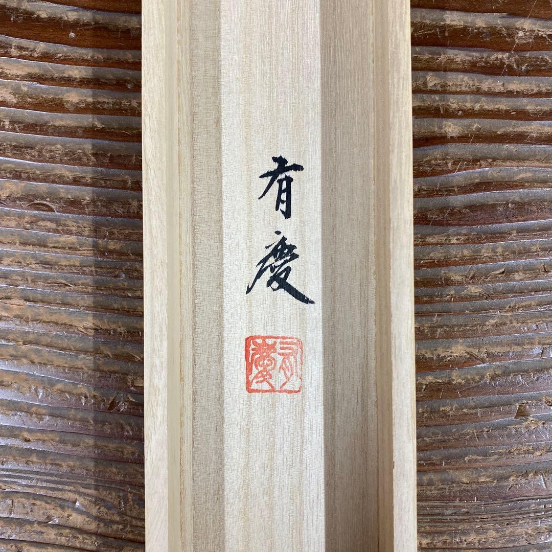 美品 掛け軸 高山有慶作 吉祥金龍図 共箱 真筆証明書付き 厄除け 昇龍