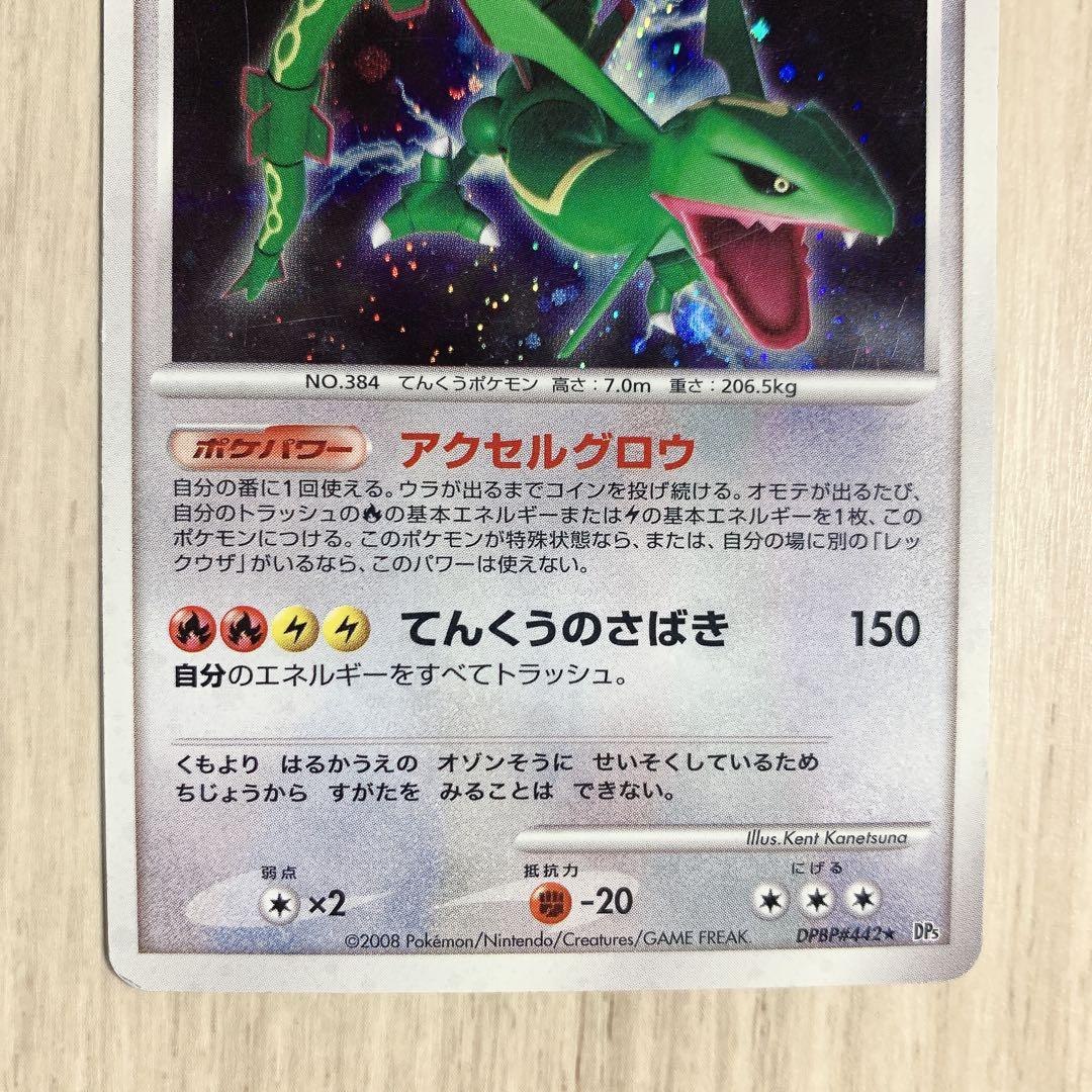 レックウザ ★ LV.56 秘境の叫び DP5 DPBP#442 ポケモンカード