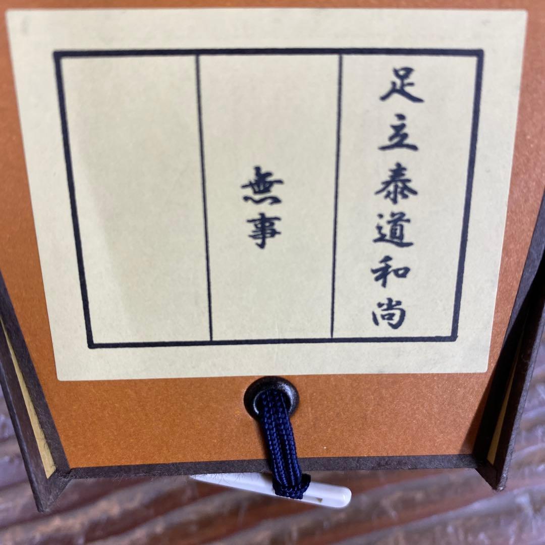 美品 掛け軸 瑞龍山雲澤禅寺 足立泰道作「無事」共箱 禅語 茶掛け