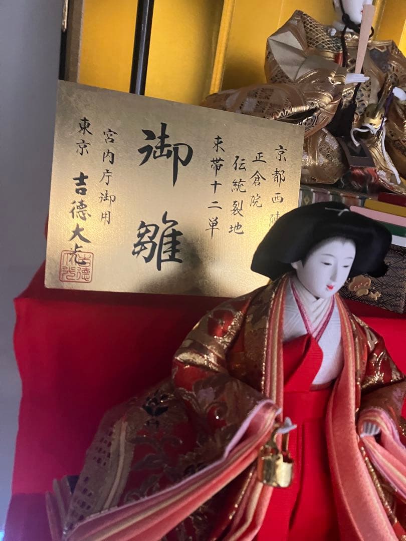 雛人形 7段 装飾品 宮内庁御用達 吉徳大光 お雛様