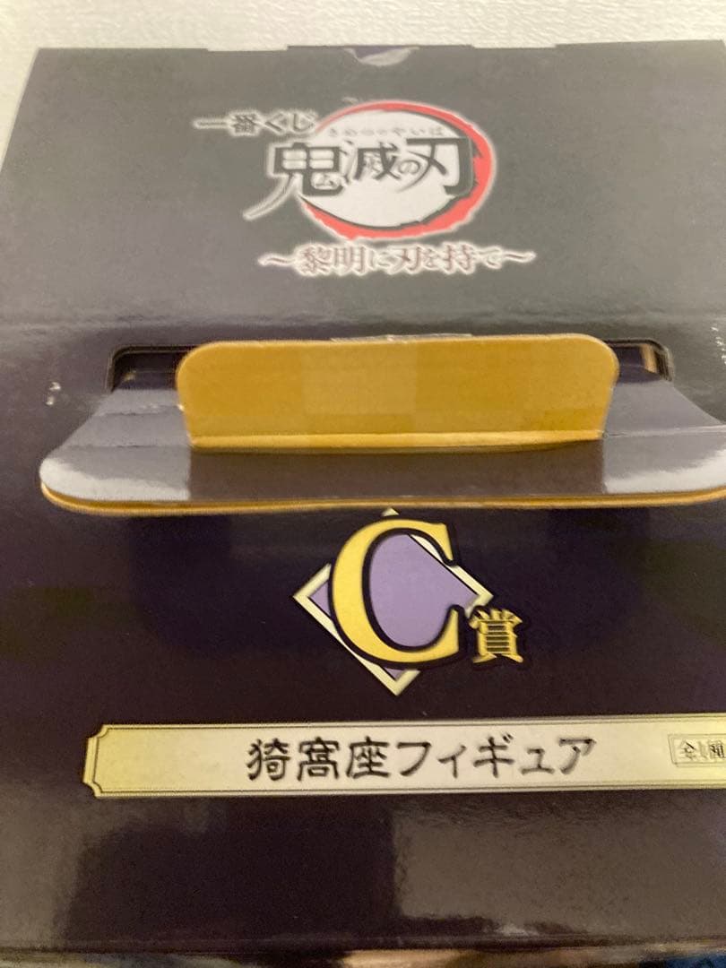 鬼滅の刃 一番くじ 竈門炭治郎 猗窩座 冨岡義勇 フィギュア 5点セット