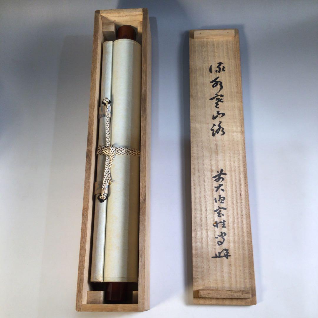 Ａ１６７　掛軸　大徳寺　宮西玄性　『流水寒山路』　共箱　『真作』　肉筆　一行書