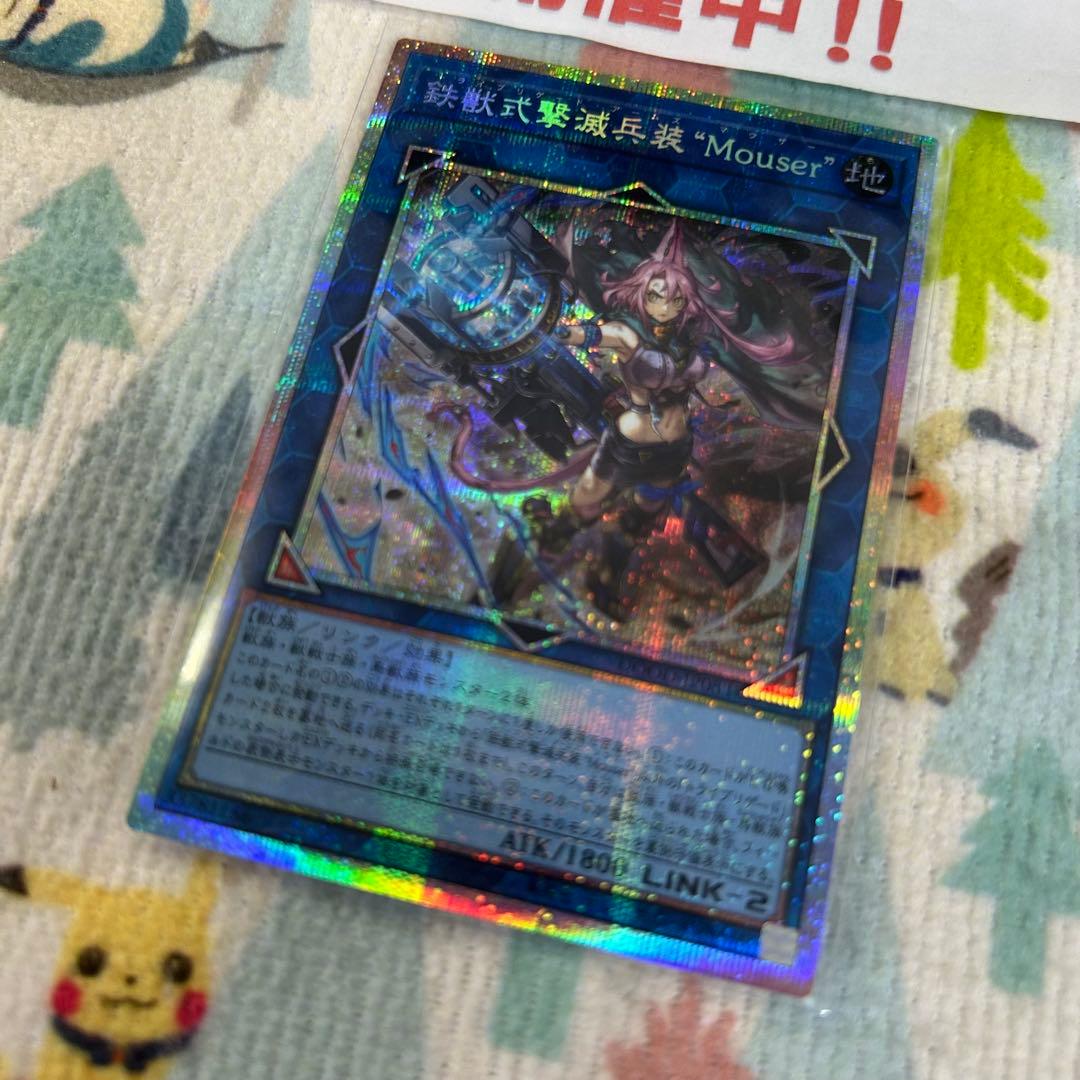 遊戯王 鉄獣式撃滅兵装 Mouser プリズマティックシークレット