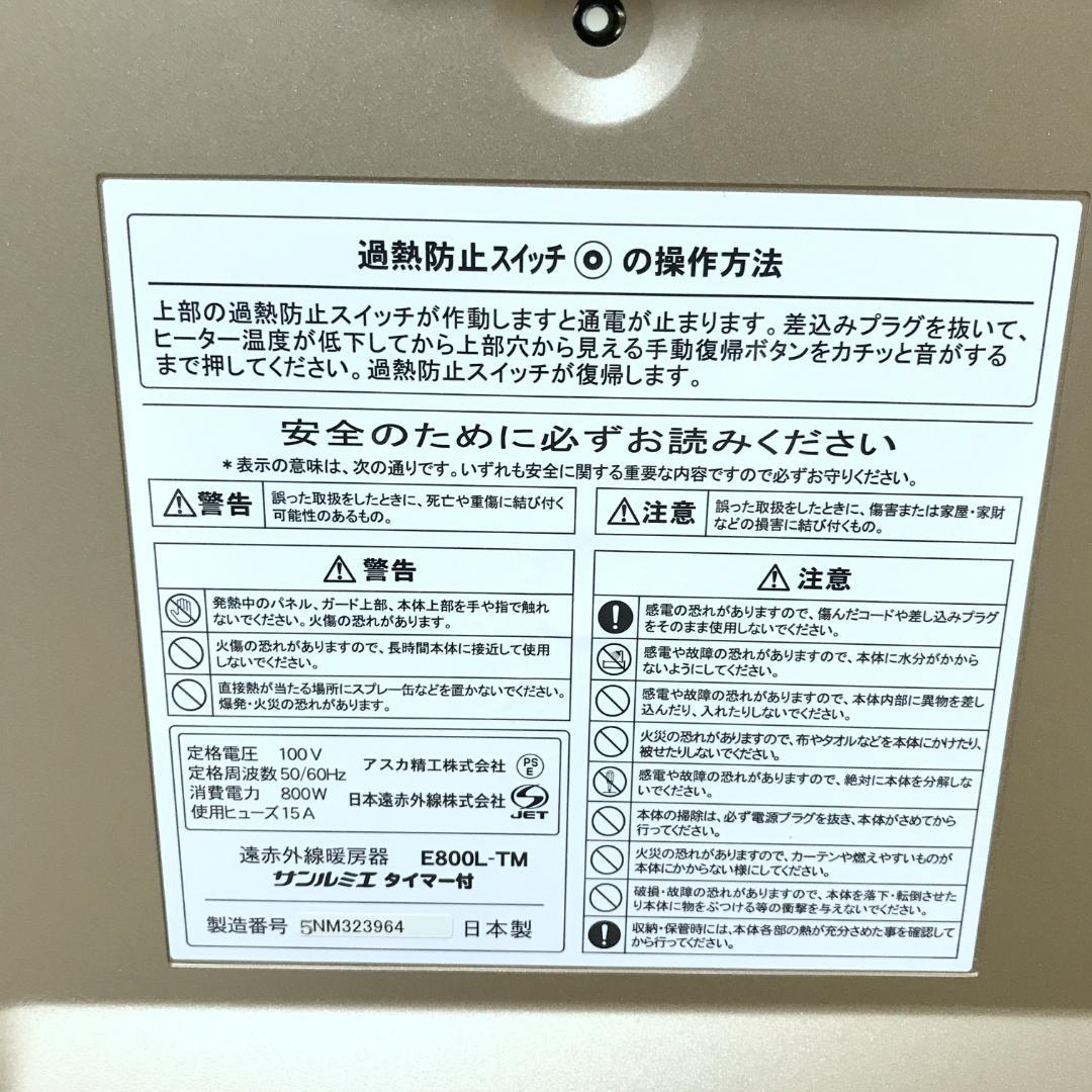 【極美品】 サンルミエ E800L-TM 遠赤外線暖房器 タイマー付 取扱説明書