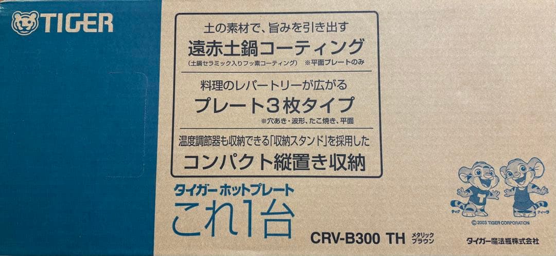 【超美品】タイガー TIGER ホットプレート CRV-B300TH