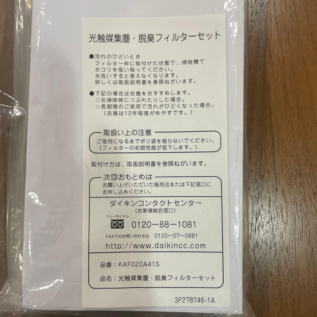 【純正品】ダイキン エアコン フィルター(枠付き) 2枚入KAF020A41S