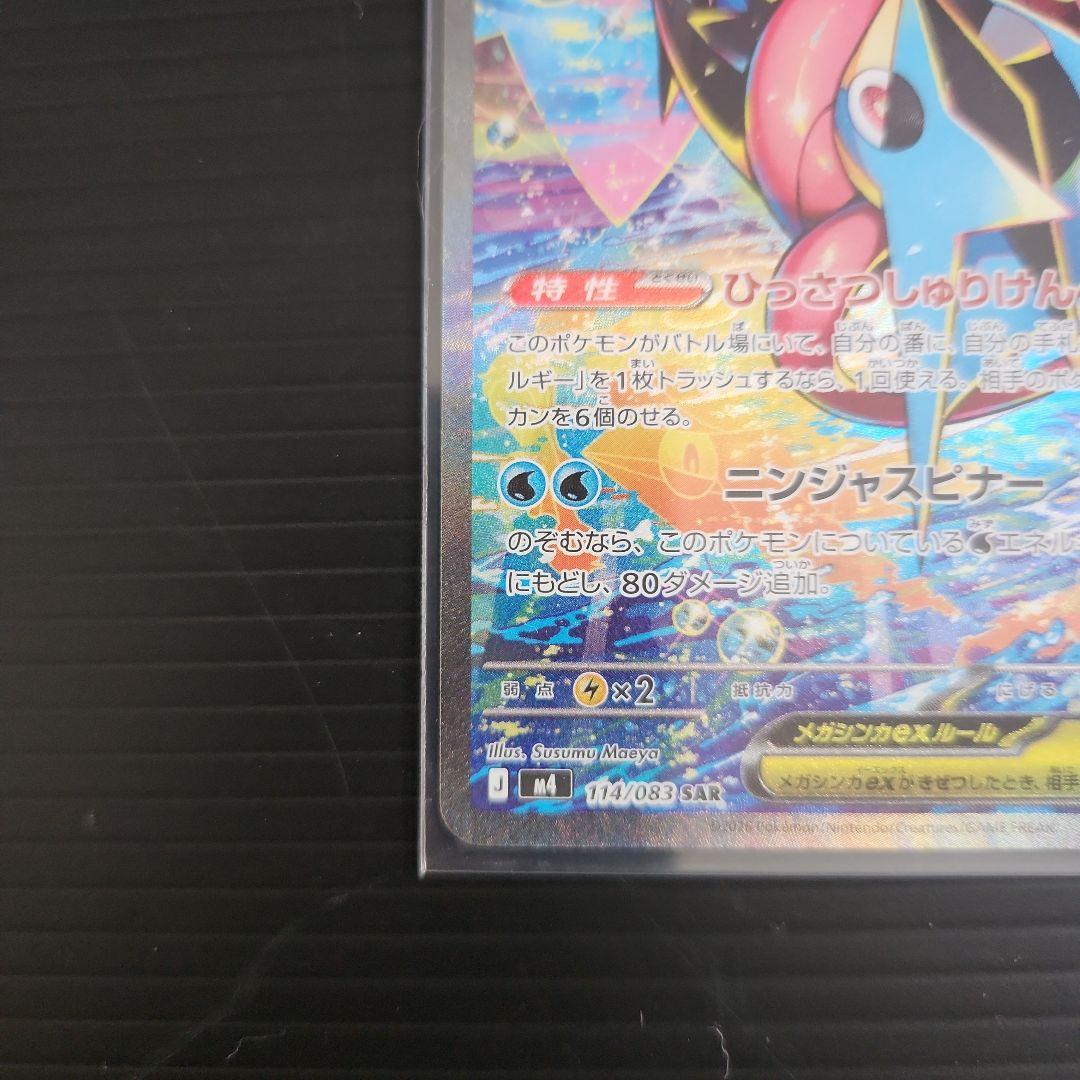 【24時間以内発送】ポケモンカード　ニンジャスピナー　メガゲッコウガEX SAR