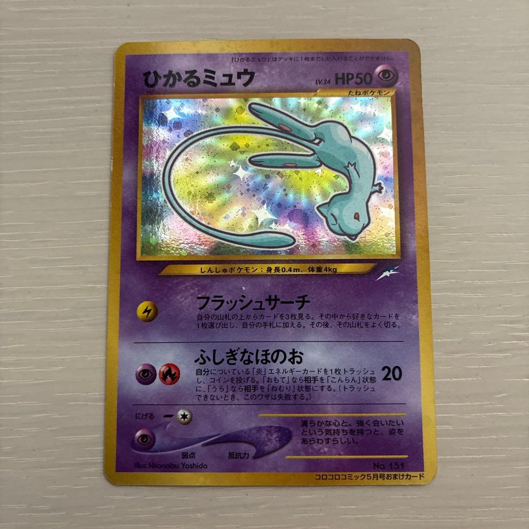 ポケモンカード　ひかるミュウ　旧裏　コロコロコミック5月号おまけカード