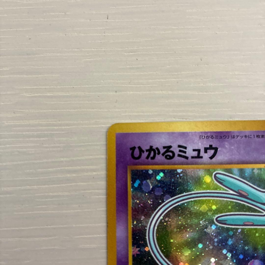 ポケモンカード　ひかるミュウ　旧裏　コロコロコミック5月号おまけカード