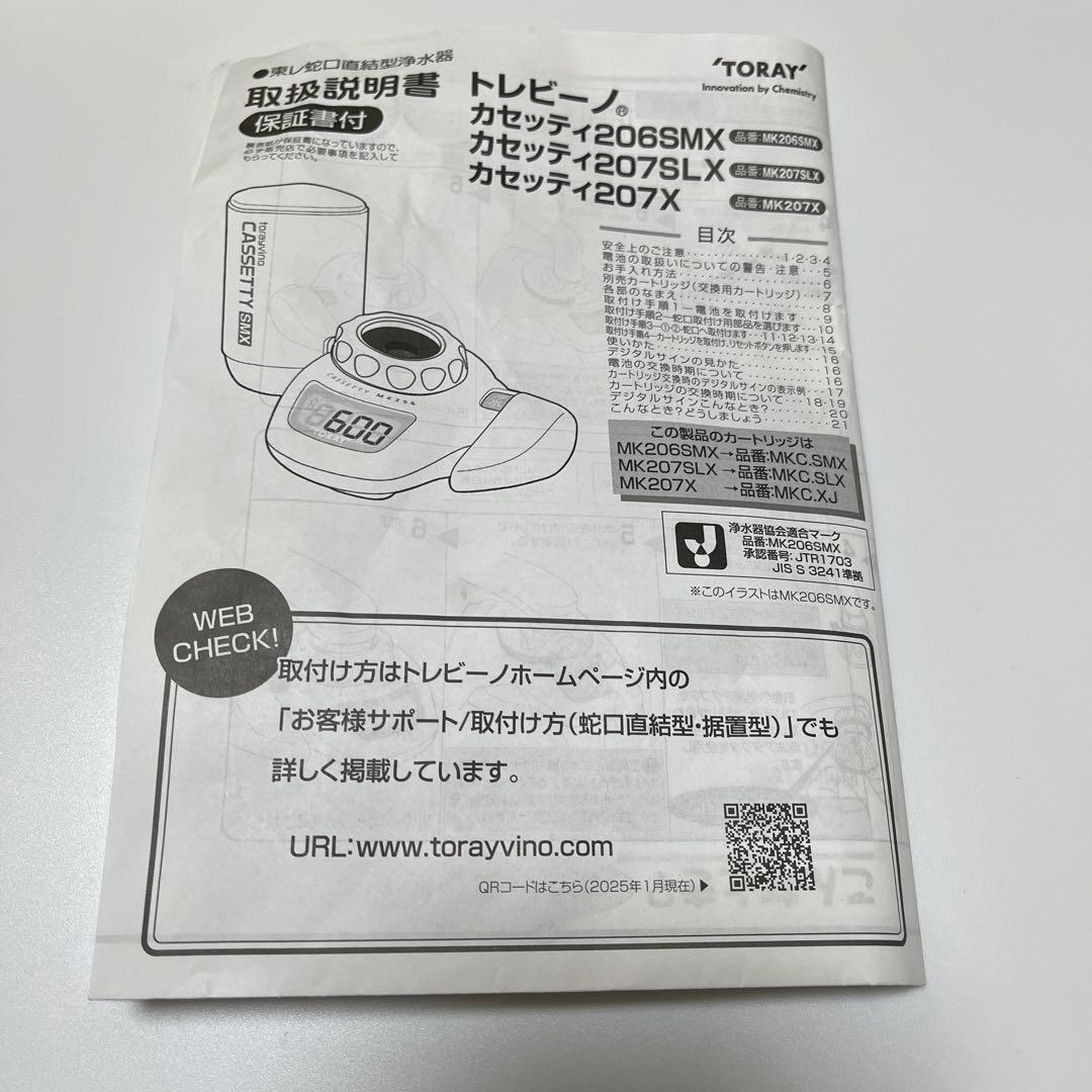 TORAY トレビーノ カセッティ 207SLX 浄水器本体セット