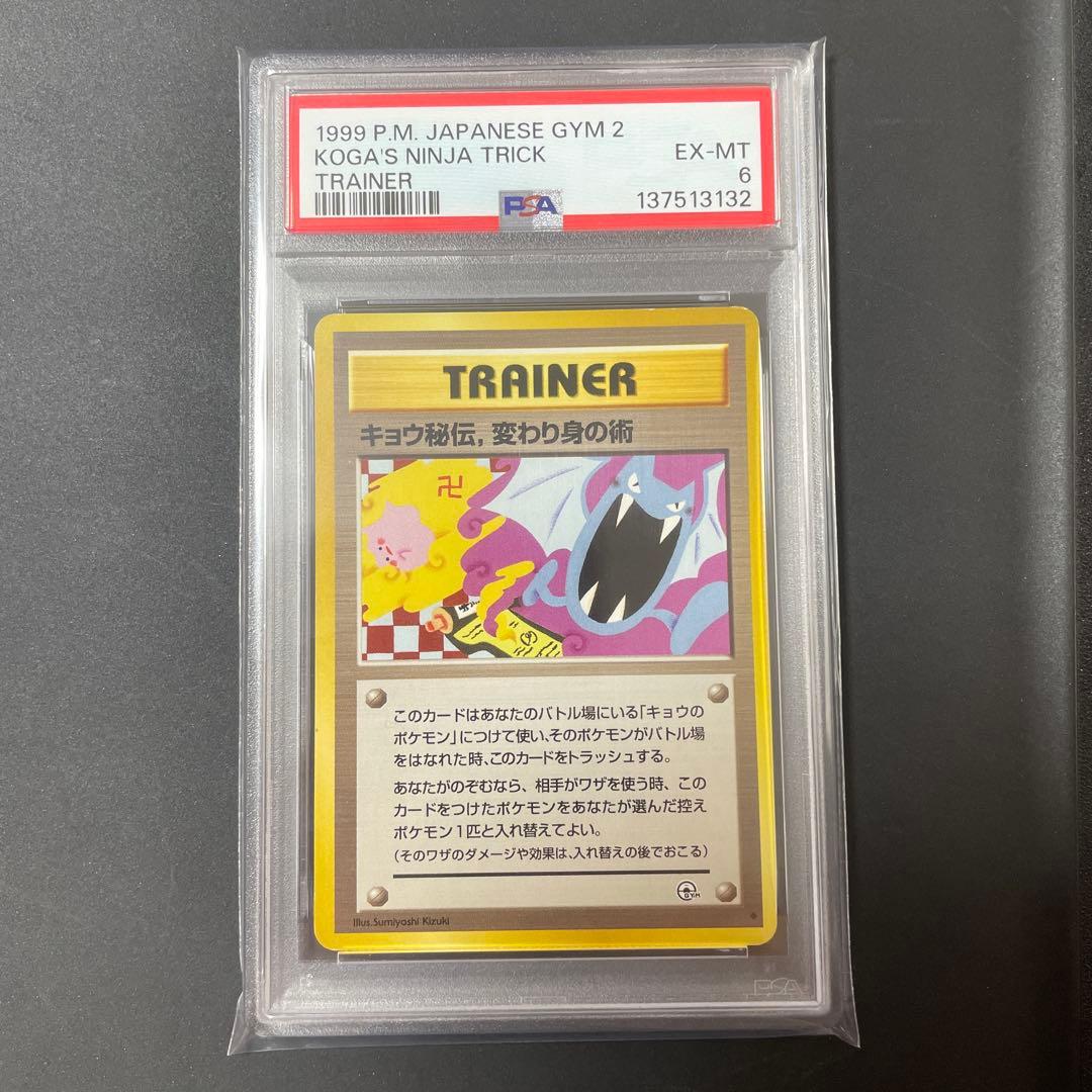 【旧裏カード】【PSA6】キョウ秘伝、変わり身の術