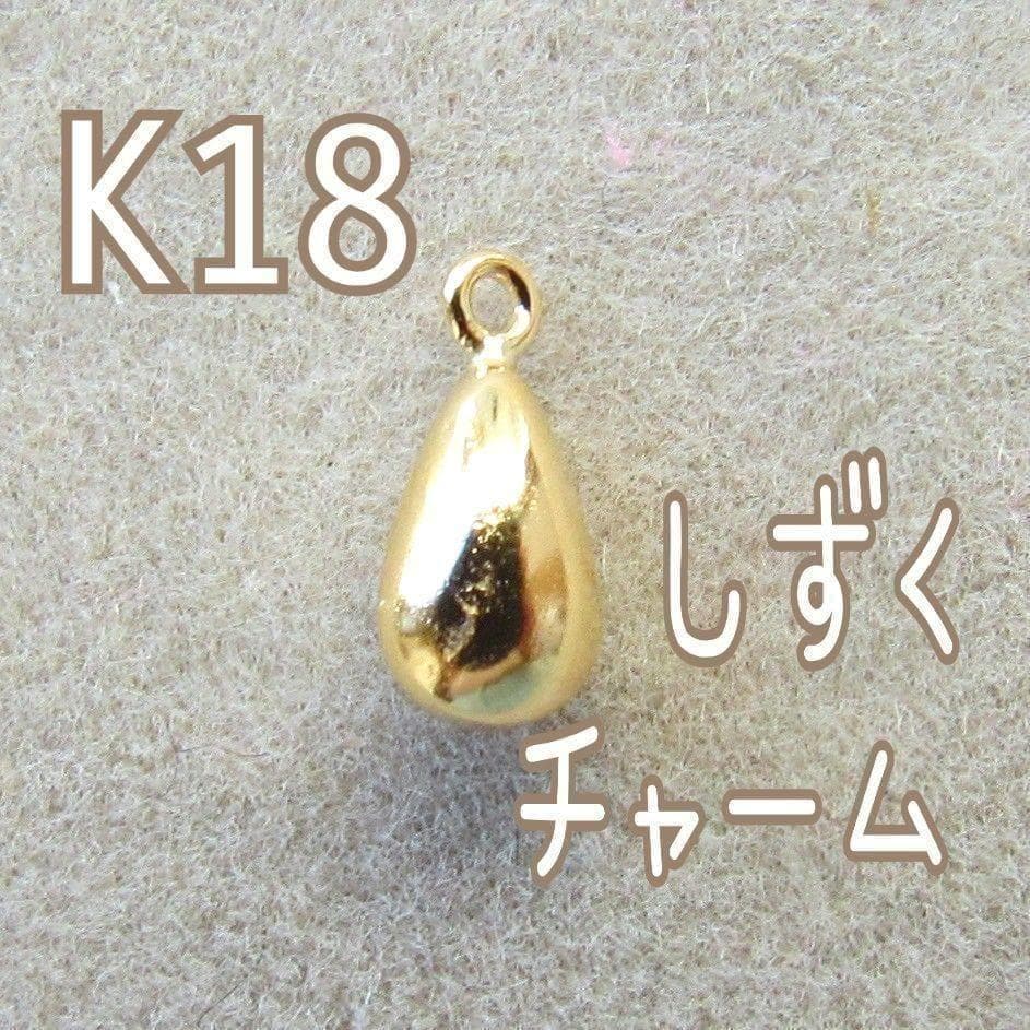 K18✨ドロップ チャーム しずく 18K ハンドメイド ネックレス ピアス