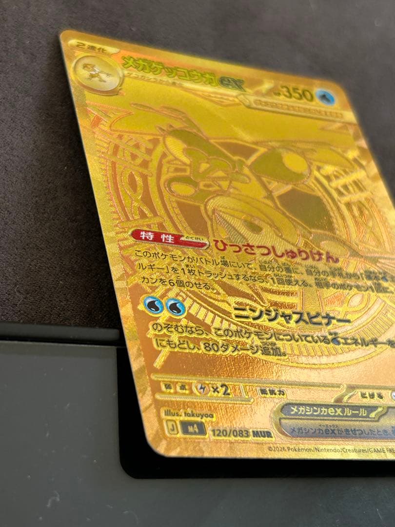 メガゲッコウガex　120/083 MUR　ニンジャスピナー　ポケモンカード
