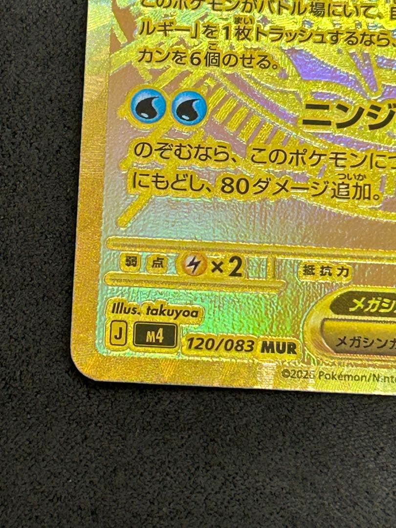 メガゲッコウガex　120/083 MUR　ニンジャスピナー　ポケモンカード