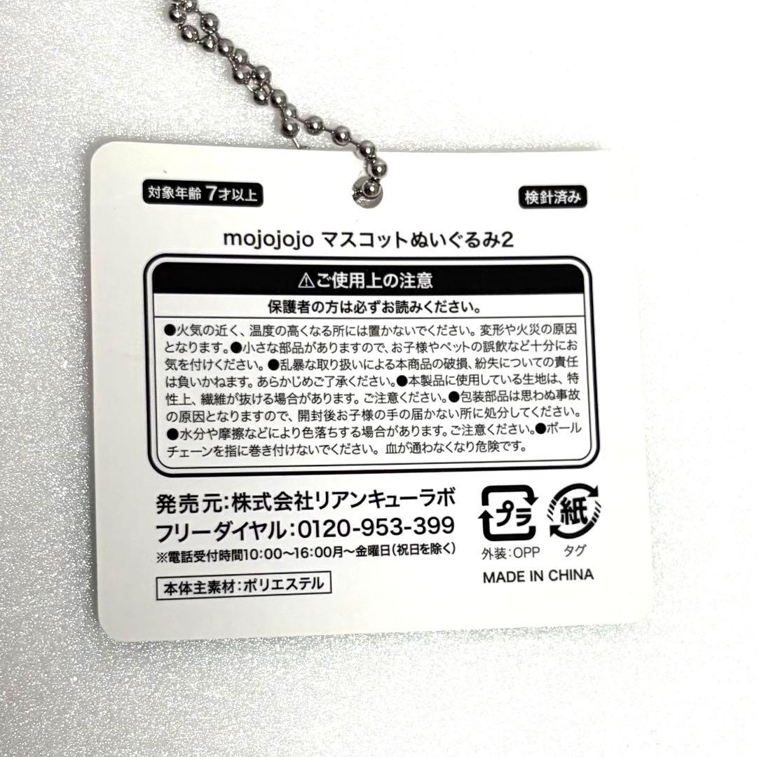 新品 mojojoくじ 12点セット おまけマスコット付き ラストワン