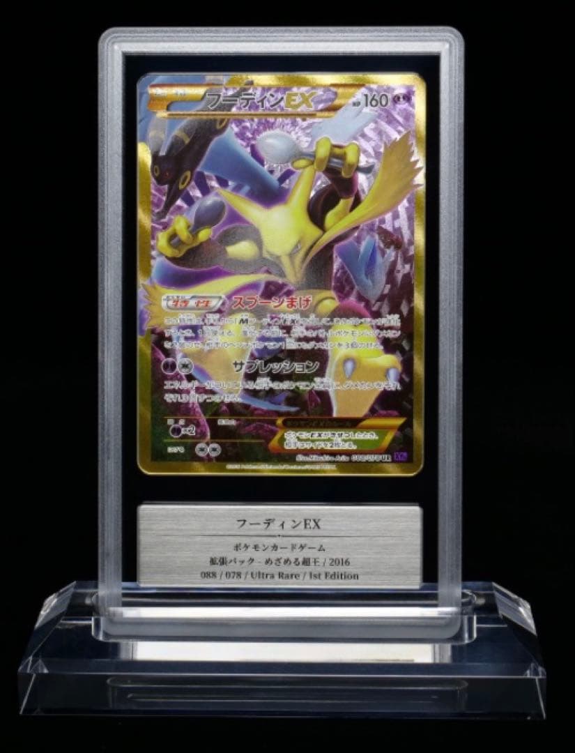 【Gemix】フーディンEX UR XY10 めざめる超王 088/078