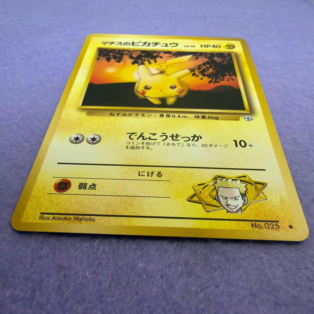 ⭐︎美品）ポケモンカード旧裏　マチスのピカチュウ