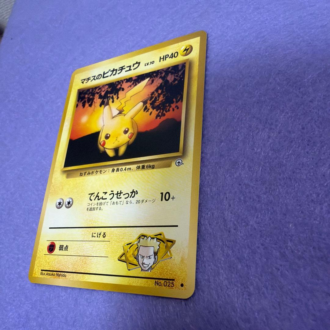 ⭐︎美品）ポケモンカード旧裏　マチスのピカチュウ