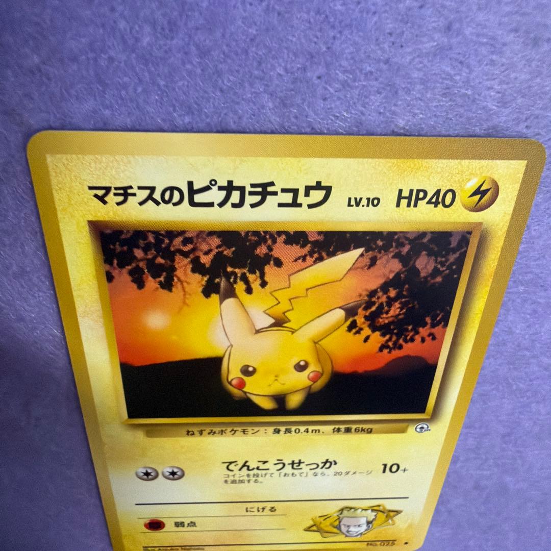⭐︎美品）ポケモンカード旧裏　マチスのピカチュウ